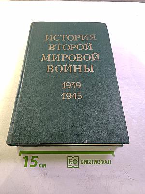 История Второй мировой войны 1939-1945. Том двенадцатый: Итоги и уроки Второй мировой войны