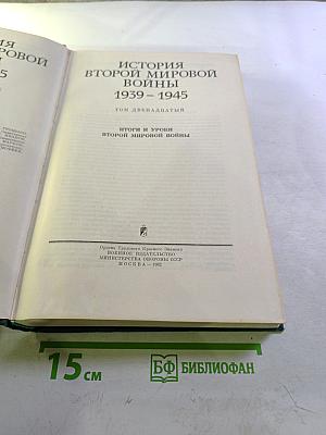 История Второй мировой войны 1939-1945. Том двенадцатый: Итоги и уроки Второй мировой войны