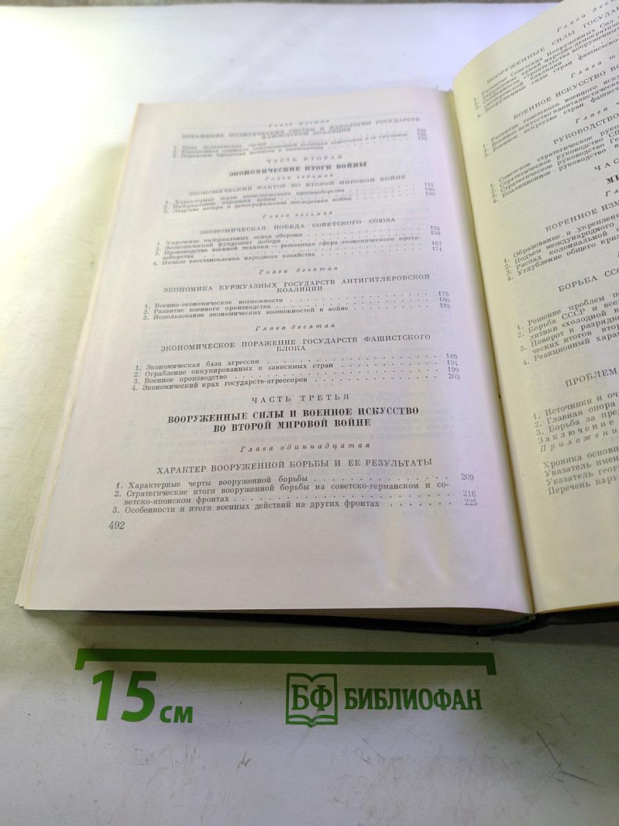 История Второй мировой войны 1939-1945. Том двенадцатый: Итоги и уроки Второй мировой войны