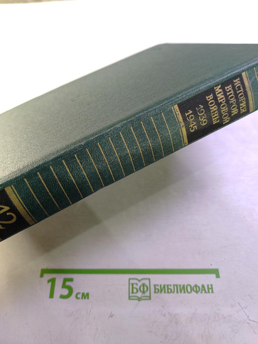 История Второй мировой войны 1939-1945. Том двенадцатый: Итоги и уроки Второй мировой войны