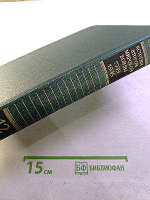 История Второй мировой войны 1939-1945. Том двенадцатый: Итоги и уроки Второй мировой войны