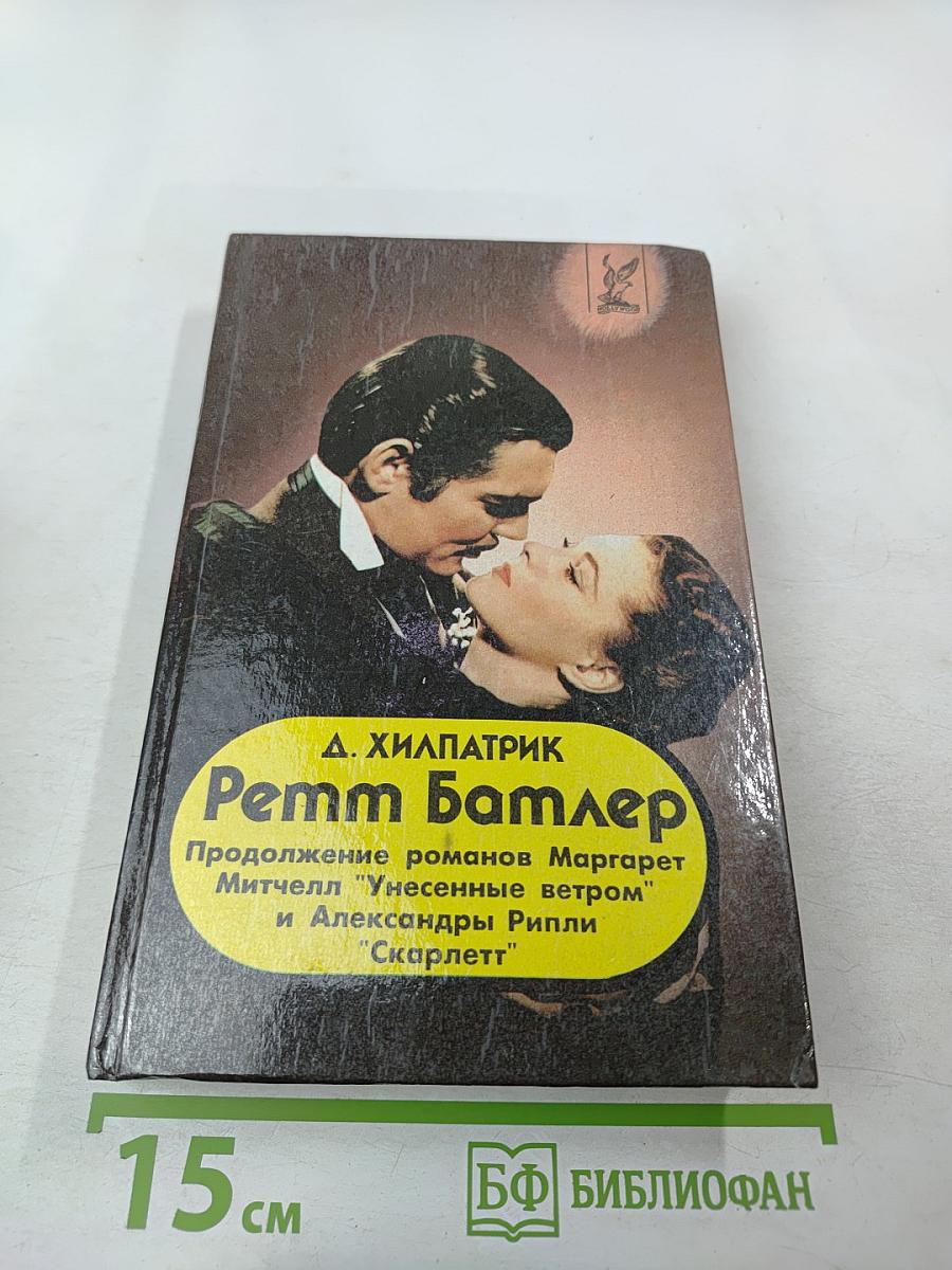 Ретт Батлер. Продолжение романов Маргарет Митчелл "Унесенные ветром" и Александры Рипли "Скарлетт"