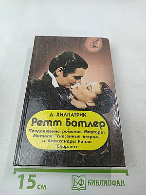 Ретт Батлер. Продолжение романов Маргарет Митчелл "Унесенные ветром" и Александры Рипли "Скарлетт"