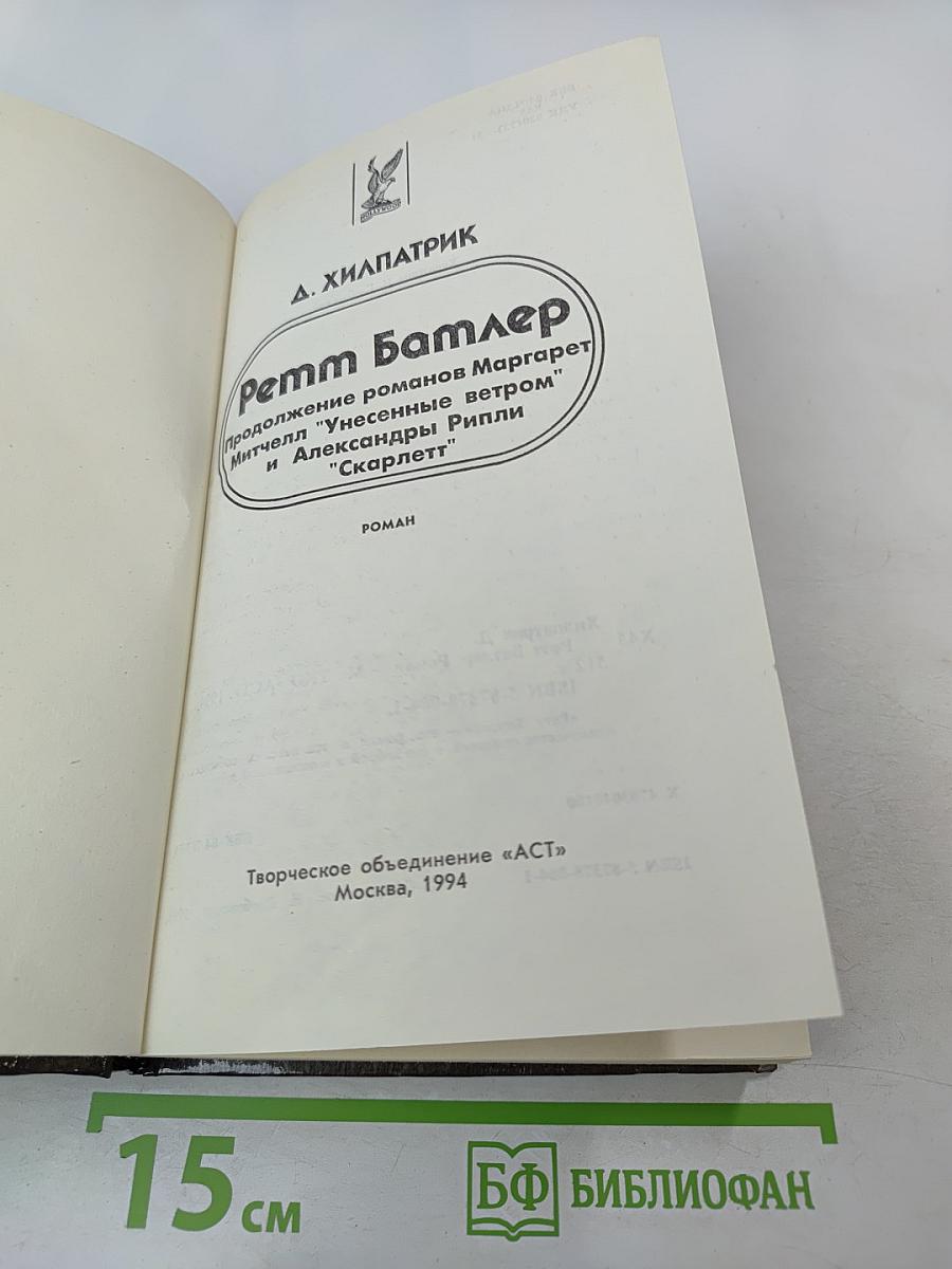 Ретт Батлер. Продолжение романов Маргарет Митчелл "Унесенные ветром" и Александры Рипли "Скарлетт"