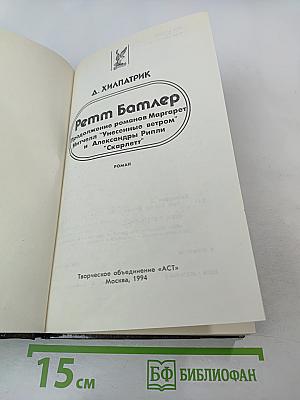 Ретт Батлер. Продолжение романов Маргарет Митчелл "Унесенные ветром" и Александры Рипли "Скарлетт"