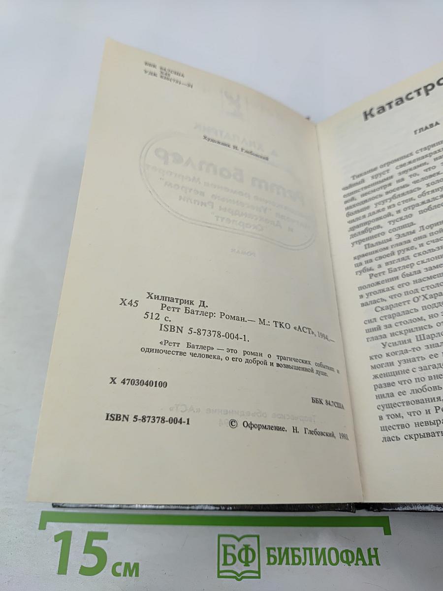 Ретт Батлер. Продолжение романов Маргарет Митчелл "Унесенные ветром" и Александры Рипли "Скарлетт"