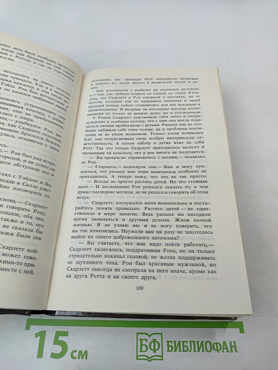 Ретт Батлер. Продолжение романов Маргарет Митчелл "Унесенные ветром" и Александры Рипли "Скарлетт"