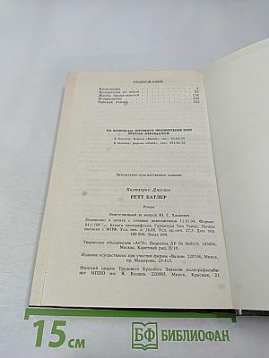 Ретт Батлер. Продолжение романов Маргарет Митчелл "Унесенные ветром" и Александры Рипли "Скарлетт"