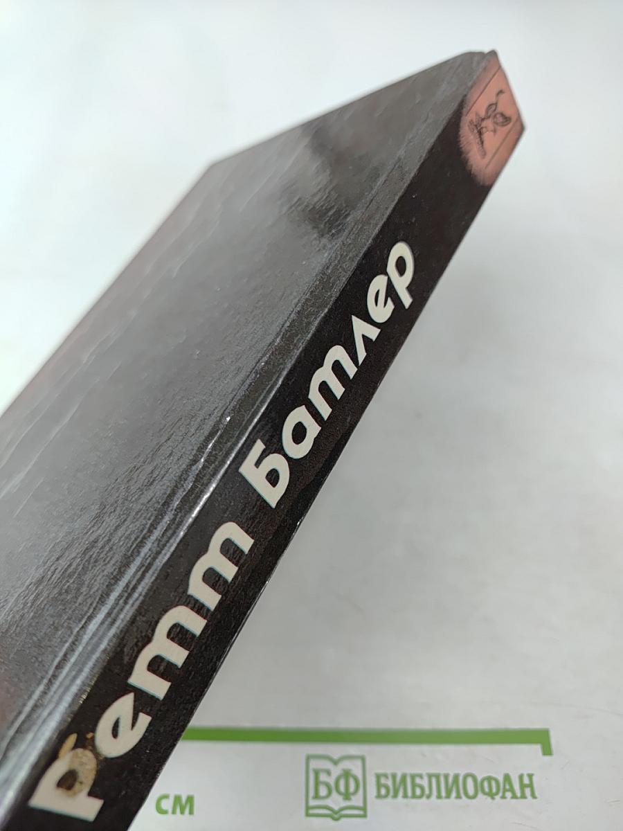 Ретт Батлер. Продолжение романов Маргарет Митчелл "Унесенные ветром" и Александры Рипли "Скарлетт"