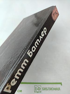 Ретт Батлер. Продолжение романов Маргарет Митчелл "Унесенные ветром" и Александры Рипли "Скарлетт"