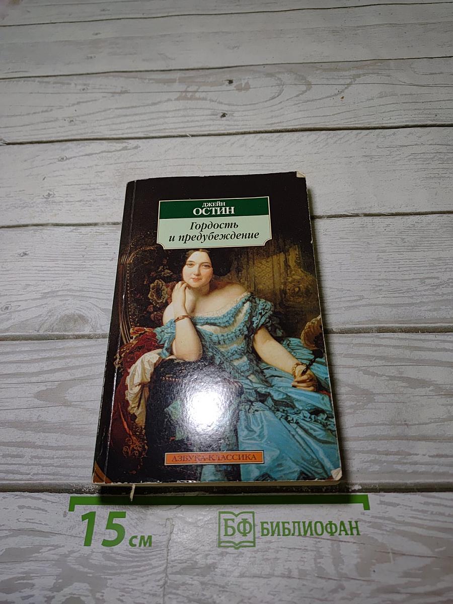 Гордость и предубеждение