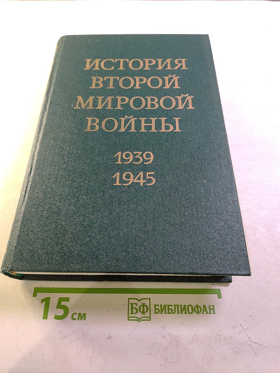 История Второй Мировой Войны 1939-1945. Том четвертый