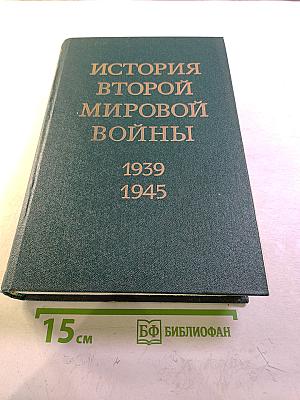 История Второй Мировой Войны 1939-1945. Том четвертый