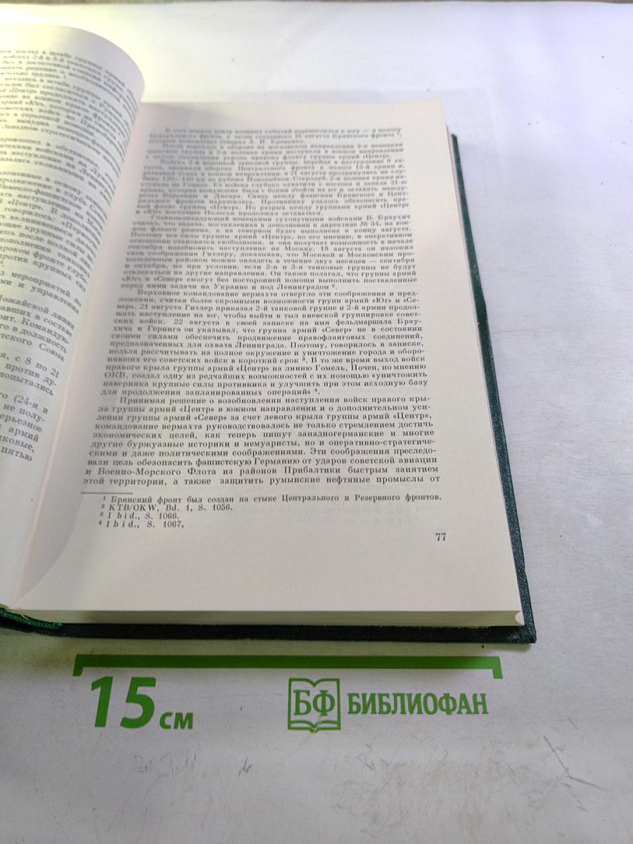 История Второй Мировой Войны 1939-1945. Том четвертый