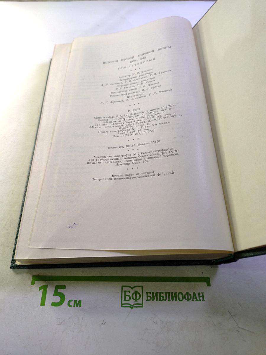 История Второй Мировой Войны 1939-1945. Том четвертый