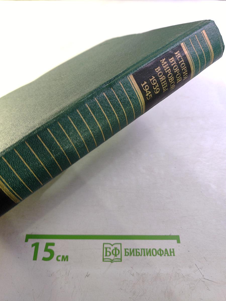 История Второй Мировой Войны 1939-1945. Том четвертый