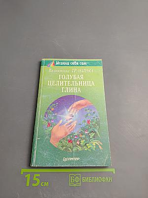 Голубая целительница глина