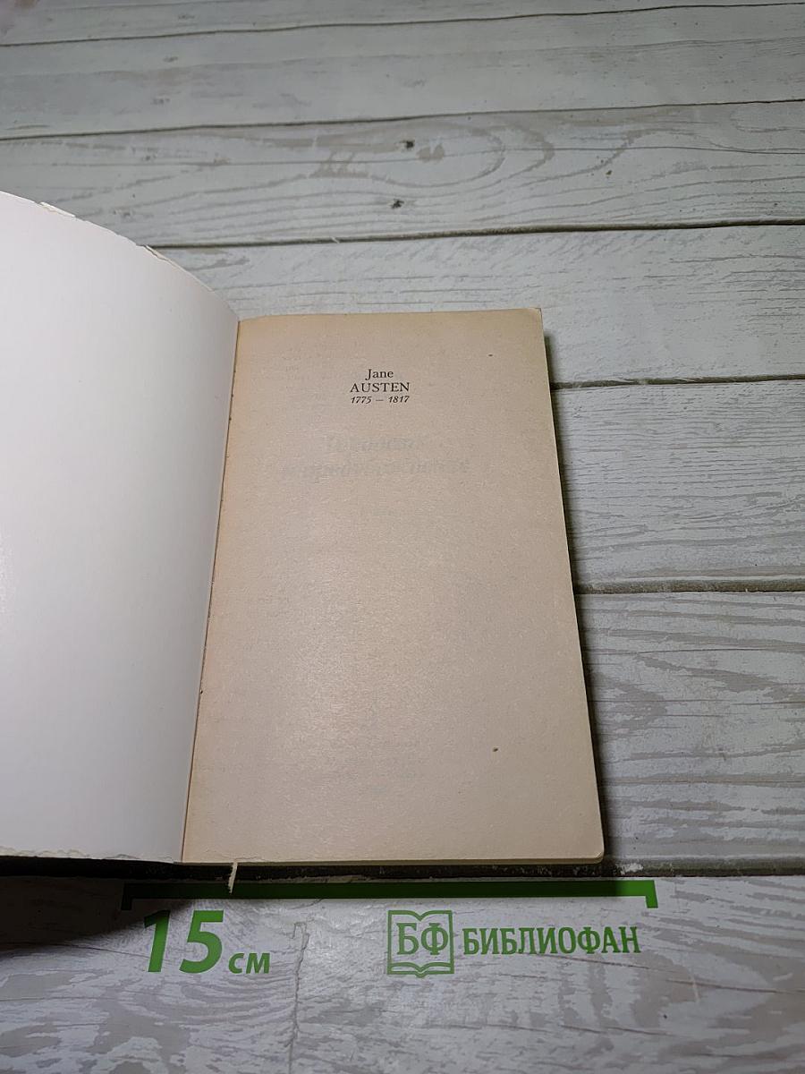 Гордость и предубеждение