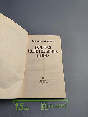 Голубая целительница глина