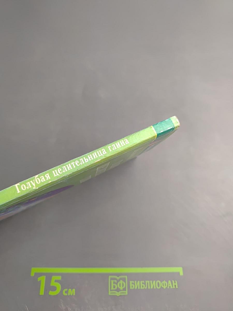 Голубая целительница глина