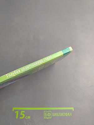 Голубая целительница глина