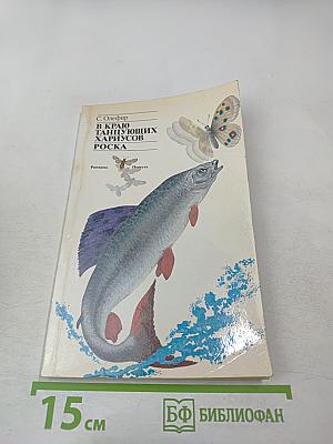 В краю танцующих хариусов. Роска