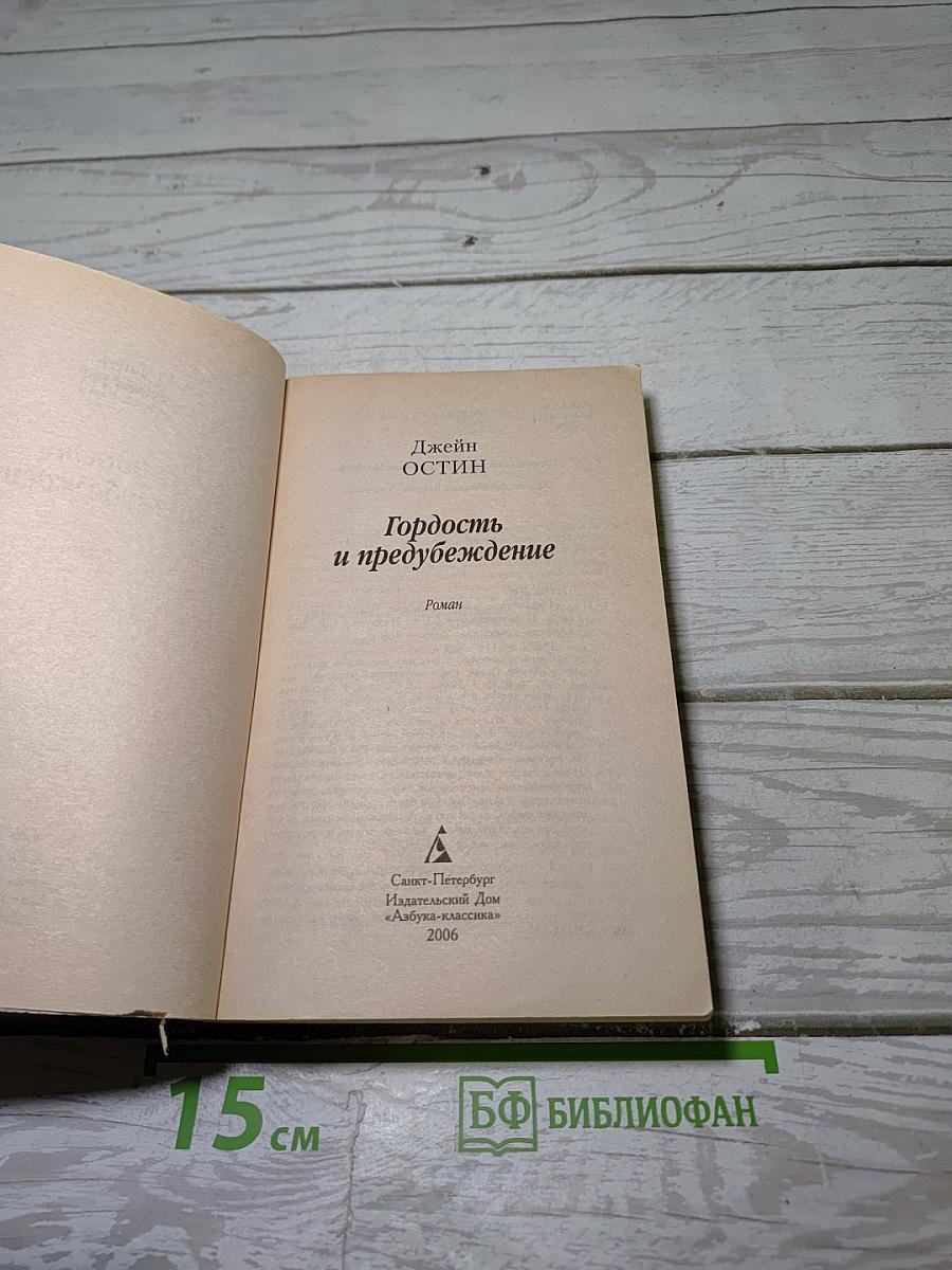 Гордость и предубеждение