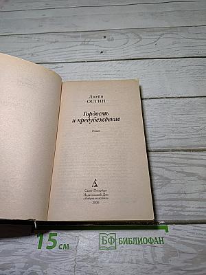 Гордость и предубеждение