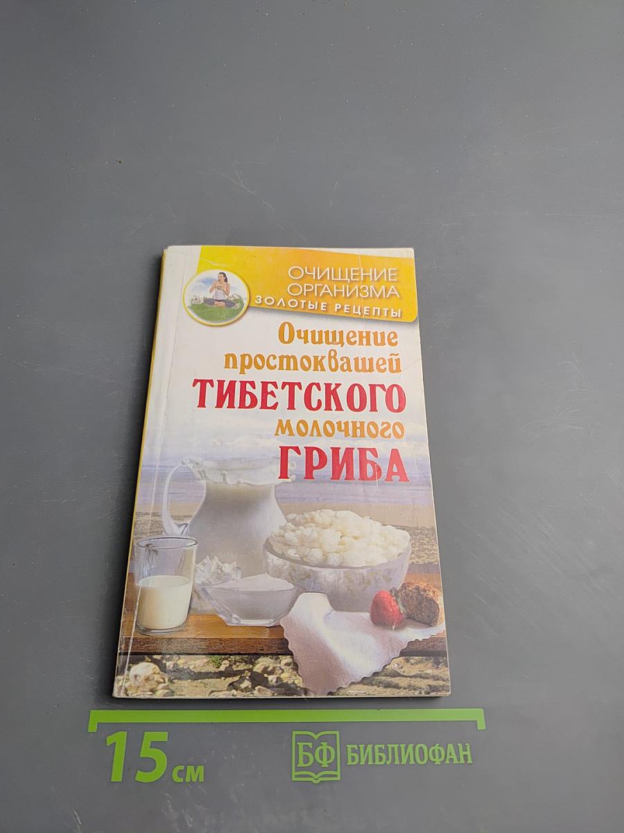 Очищение простоквашей тибетского молочного гриба