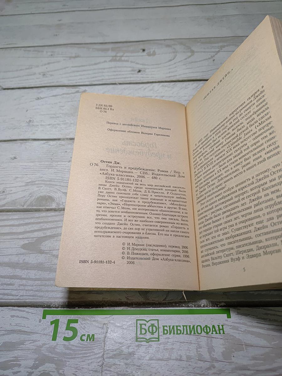 Гордость и предубеждение