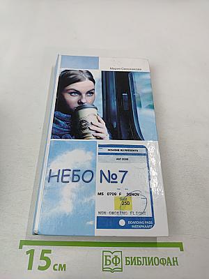 Небо №7