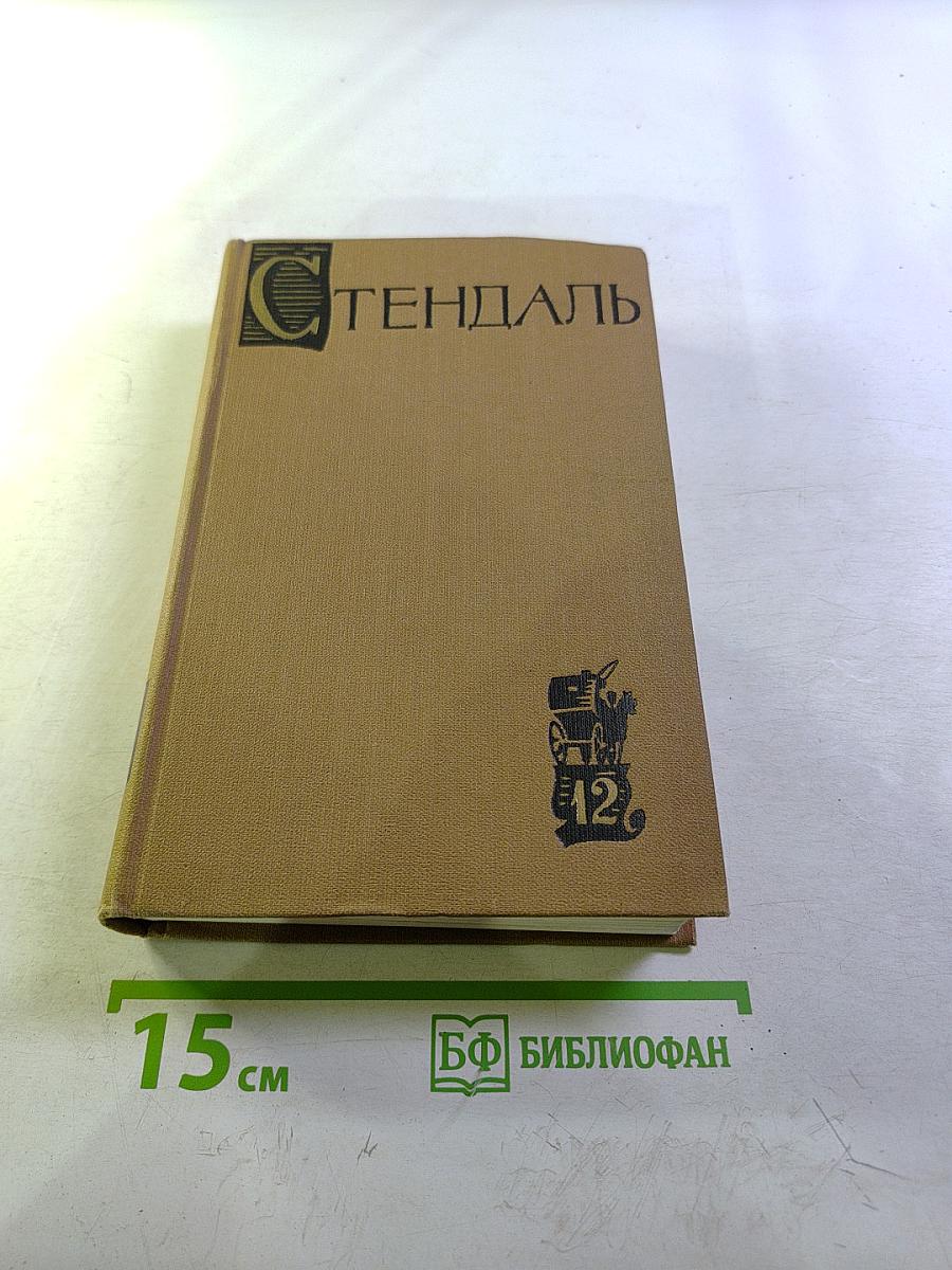 Стендаль. Собрание сочинений в пятнадцати томах. Том двенадцатый