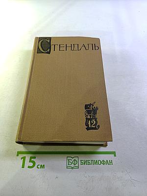 Стендаль. Собрание сочинений в пятнадцати томах. Том двенадцатый