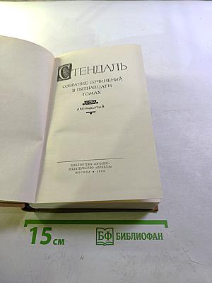 Стендаль. Собрание сочинений в пятнадцати томах. Том двенадцатый