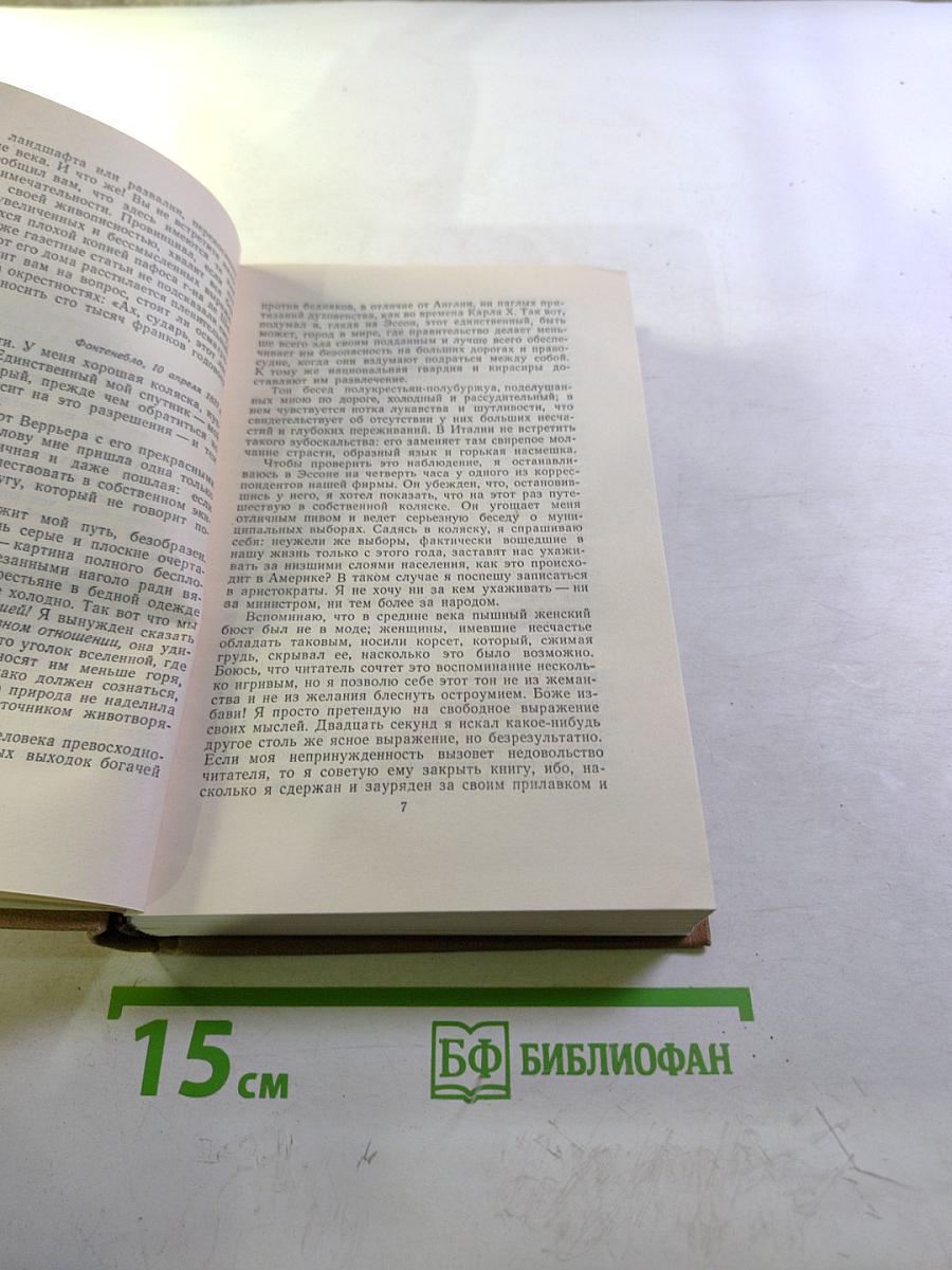 Стендаль. Собрание сочинений в пятнадцати томах. Том двенадцатый