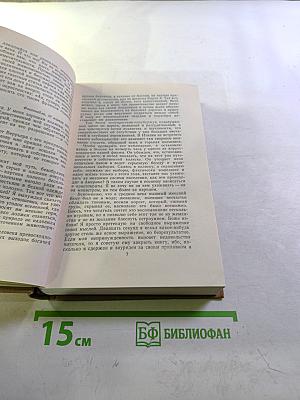 Стендаль. Собрание сочинений в пятнадцати томах. Том двенадцатый