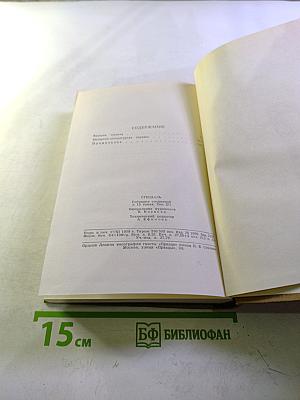 Стендаль. Собрание сочинений в пятнадцати томах. Том двенадцатый