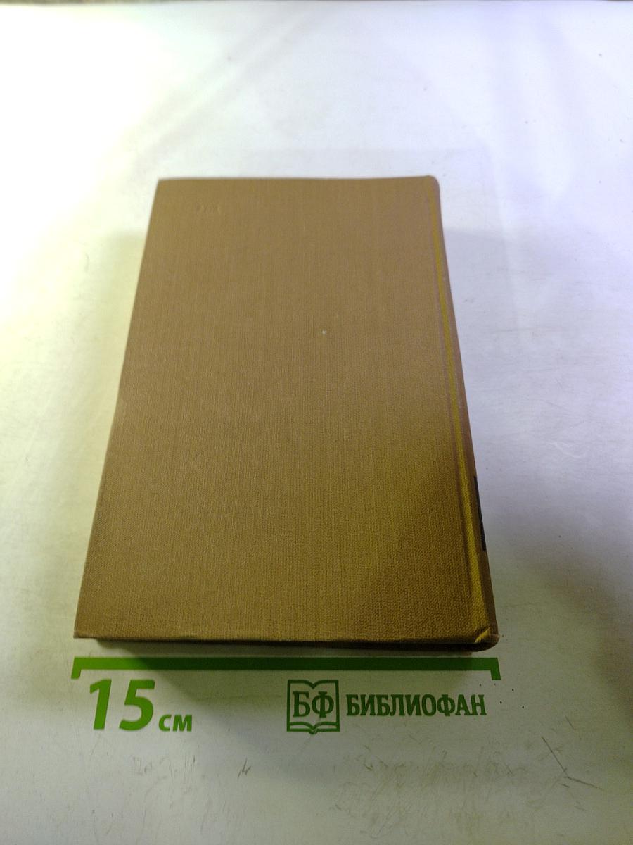 Стендаль. Собрание сочинений в пятнадцати томах. Том двенадцатый