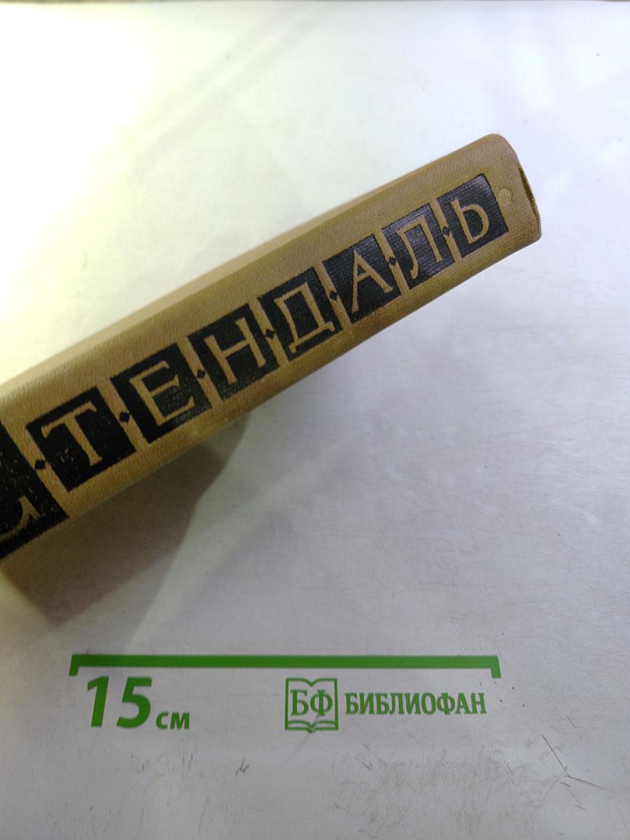 Стендаль. Собрание сочинений в пятнадцати томах. Том двенадцатый