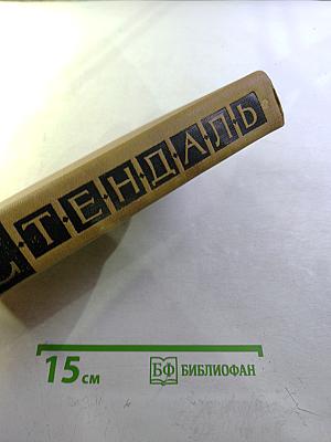 Стендаль. Собрание сочинений в пятнадцати томах. Том двенадцатый