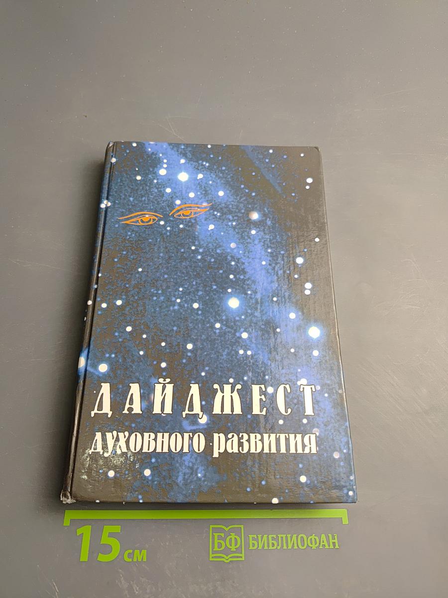 Дайджест духовного развития. Книга 2