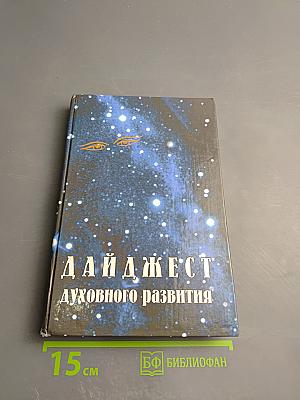 Дайджест духовного развития. Книга 2