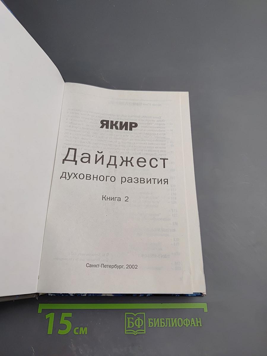 Дайджест духовного развития. Книга 2