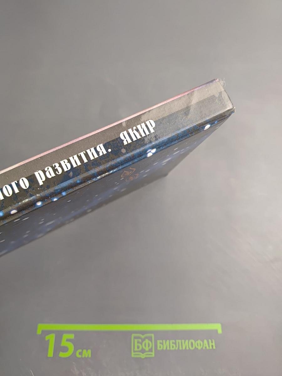 Дайджест духовного развития. Книга 2