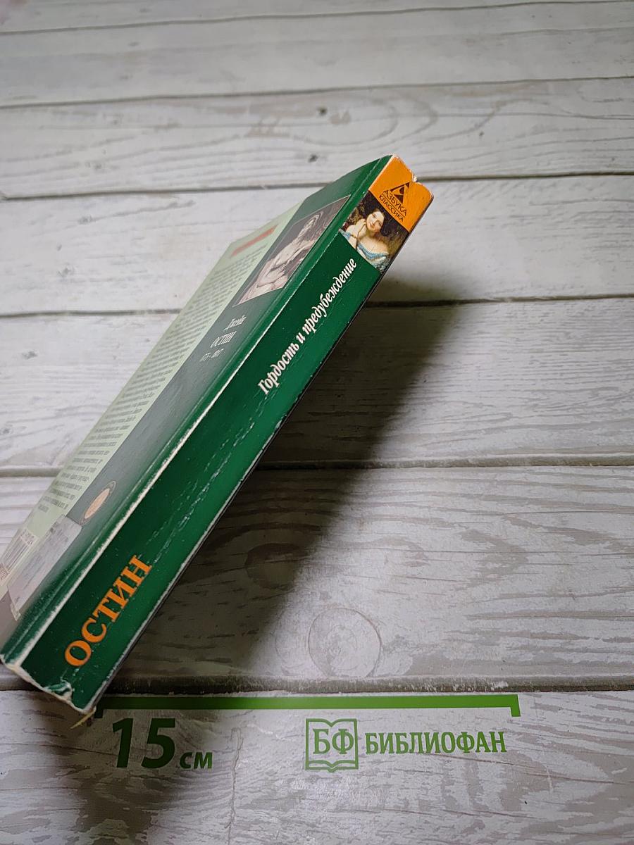 Гордость и предубеждение