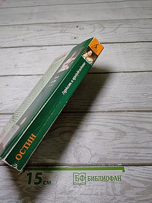 Гордость и предубеждение