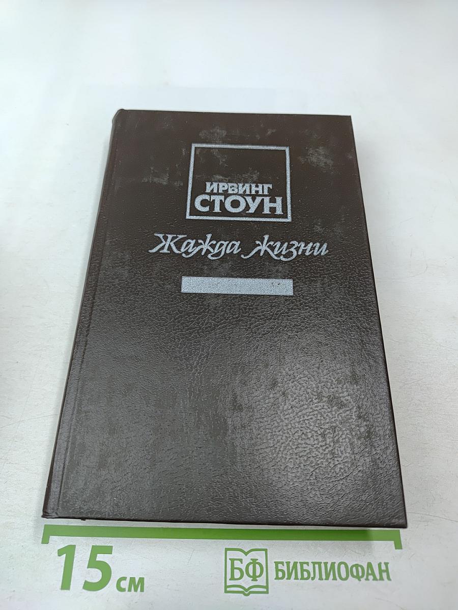 Жажда Жизни