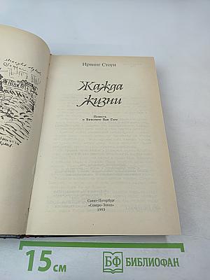 Жажда Жизни