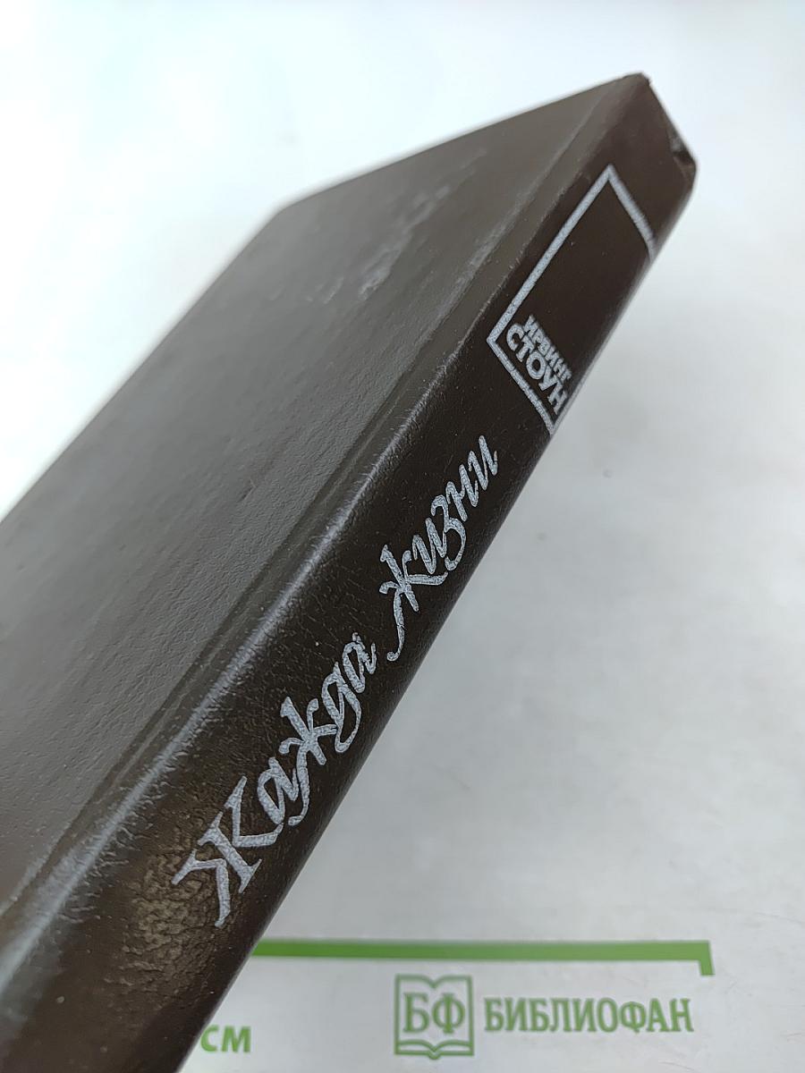 Жажда Жизни