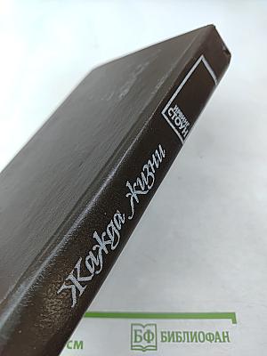 Жажда Жизни